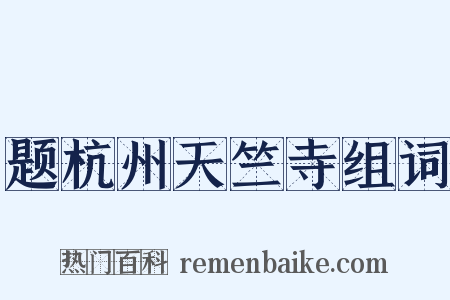 题杭州天竺寺组词是什么意思的图片